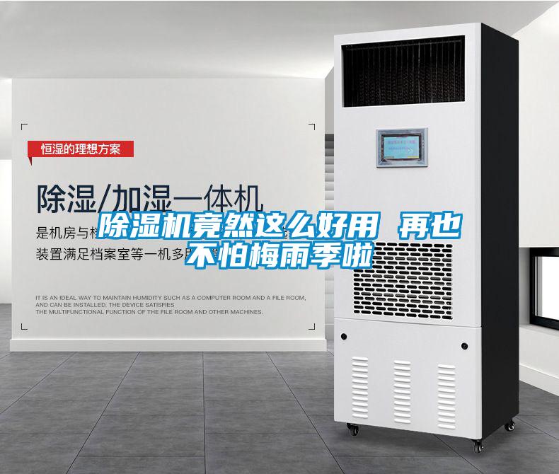 除濕機(jī)竟然這么好用 再也不怕梅雨季啦