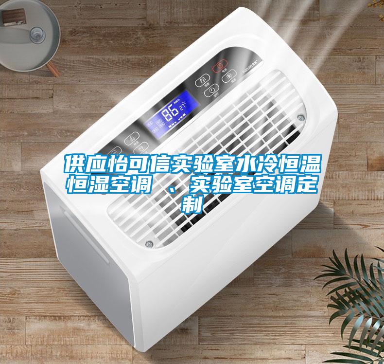 供應(yīng)怡可信實(shí)驗(yàn)室水冷恒溫恒濕空調(diào) 、實(shí)驗(yàn)室空調(diào)定制