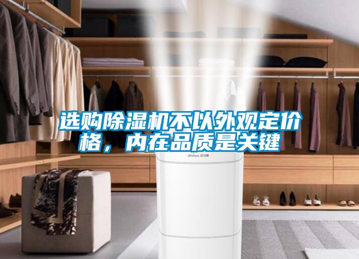 選購除濕機不以外觀定價格，內(nèi)在品質(zhì)是關(guān)鍵