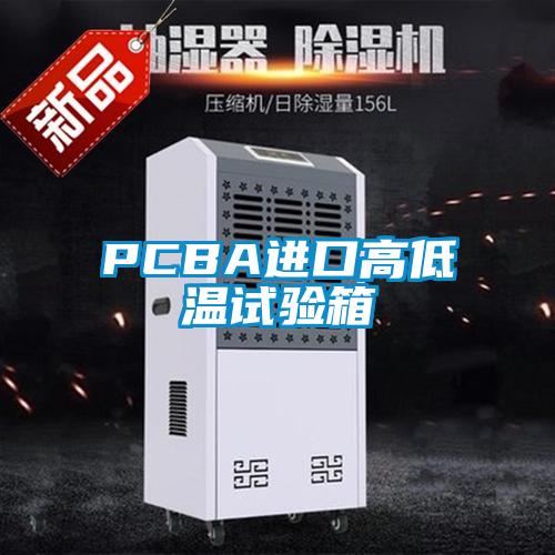 PCBA進(jìn)口高低溫試驗(yàn)箱