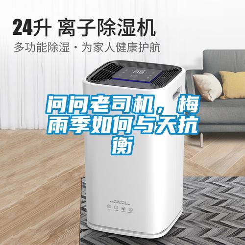 問問老司機，梅雨季如何與天抗衡