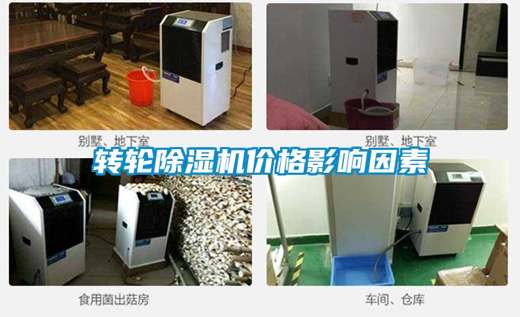 轉輪除濕機價格影響因素