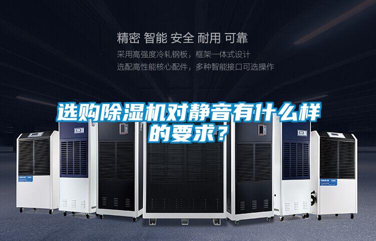 選購除濕機對靜音有什么樣的要求？
