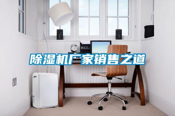 除濕機廠家銷售之道