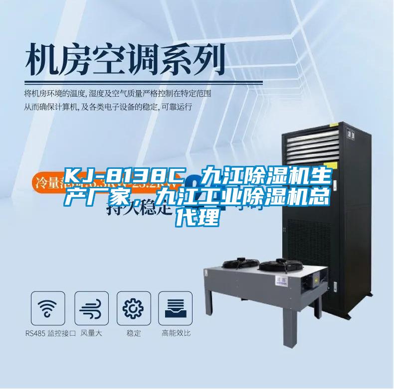 KJ-8138C 九江除濕機(jī)生產(chǎn)廠(chǎng)家，九江工業(yè)除濕機(jī)總代理