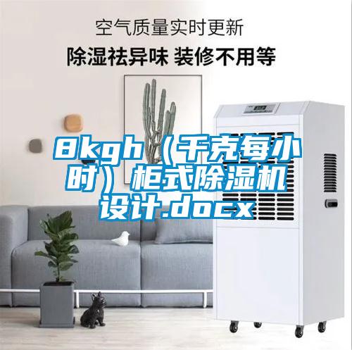 8kgh（千克每小時(shí)）柜式除濕機(jī)設(shè)計(jì).docx
