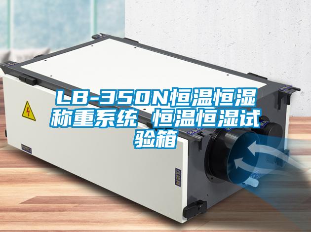 LB-350N恒溫恒濕稱(chēng)重系統(tǒng) 恒溫恒濕試驗(yàn)箱