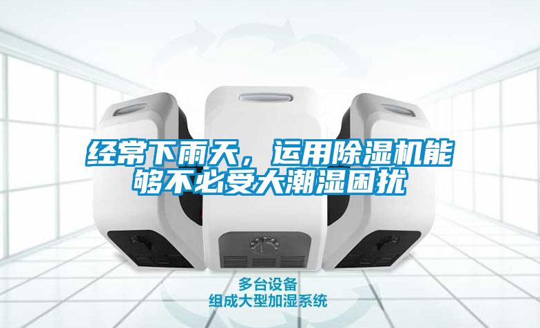 經常下雨天，運用除濕機能夠不必受大潮濕困擾
