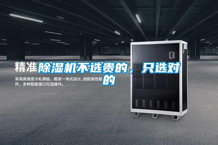 除濕機不選貴的，只選對的