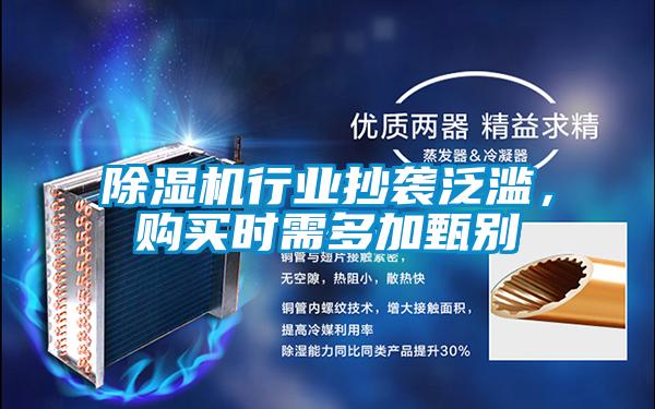 除濕機行業抄襲泛濫，購買時需多加甄別