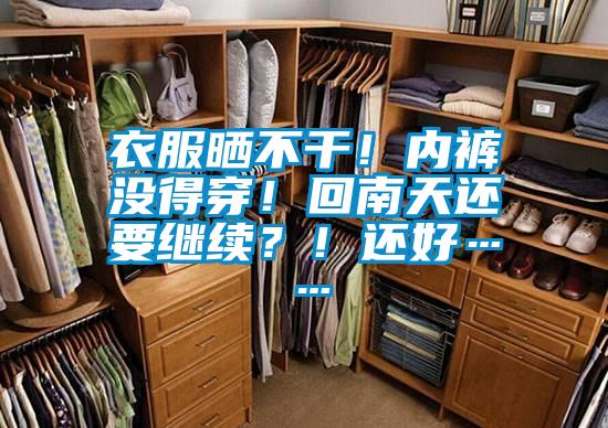 衣服曬不干！內(nèi)褲沒得穿！回南天還要繼續(xù)？！還好……