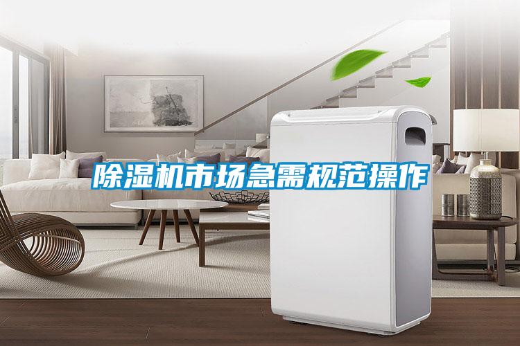 除濕機市場急需規范操作