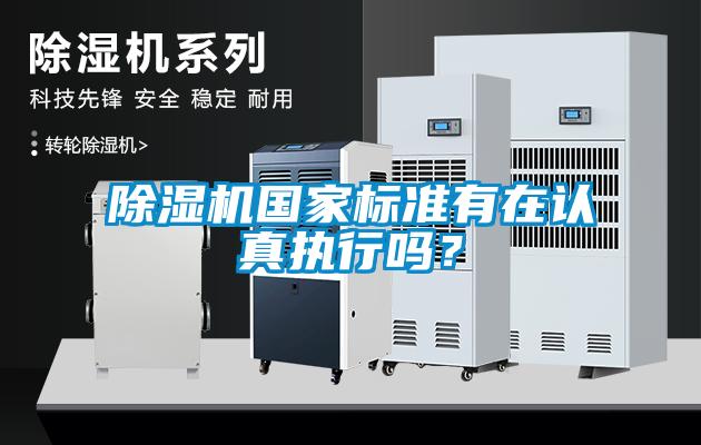 除濕機國家標準有在認真執行嗎？