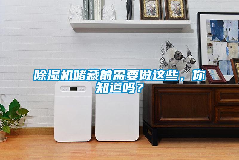 除濕機(jī)儲藏前需要做這些，你知道嗎？