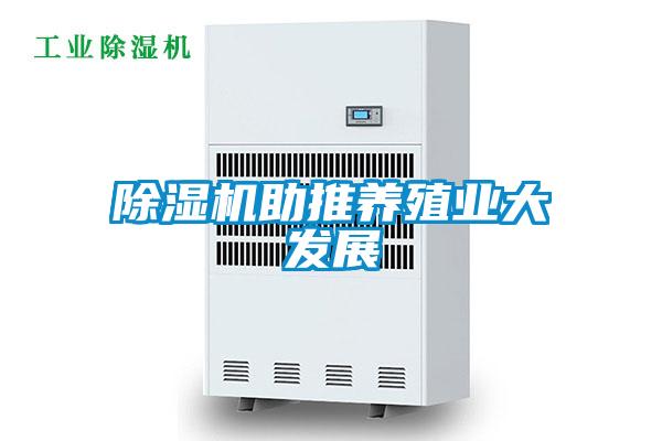 除濕機助推養殖業大發展