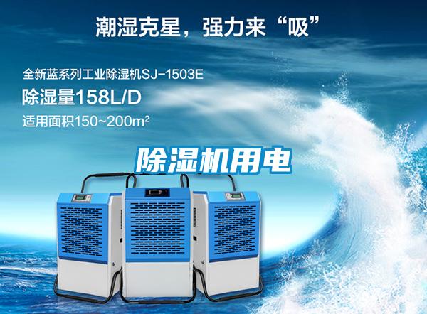除濕機用電