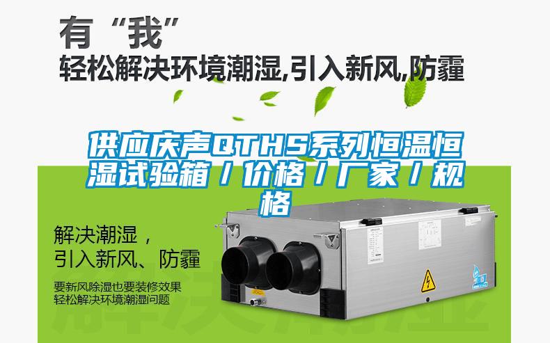 供應(yīng)慶聲QTHS系列恒溫恒濕試驗(yàn)箱／價(jià)格／廠家／規(guī)格