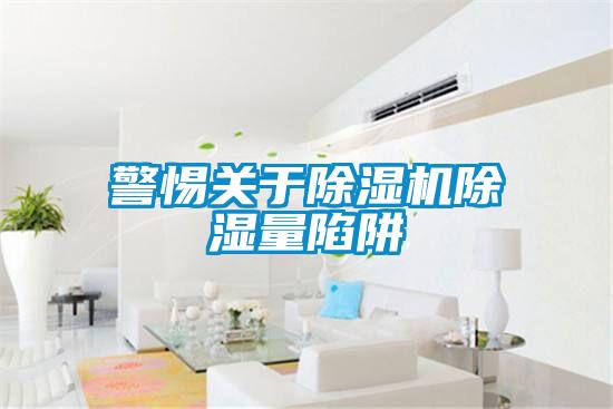 警惕關于除濕機除濕量陷阱