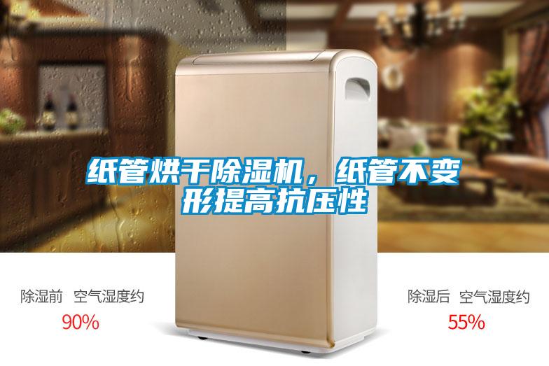 紙管烘干除濕機，紙管不變形提高抗壓性