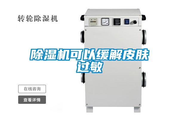 除濕機(jī)可以緩解皮膚過敏