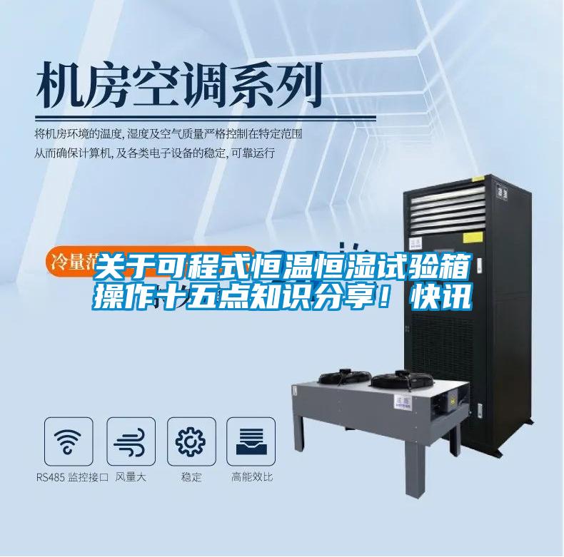 關于可程式恒溫恒濕試驗箱操作十五點知識分享！快訊