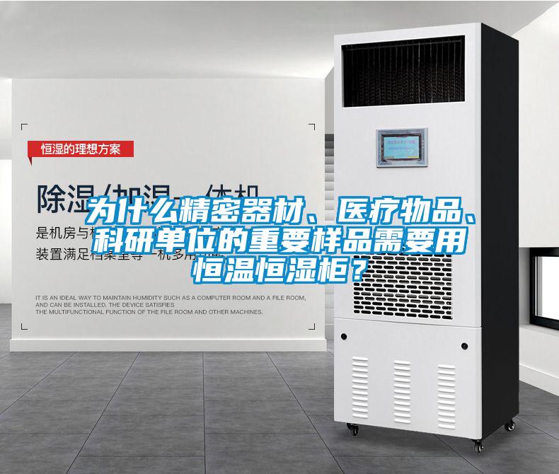 為什么精密器材、醫療物品、科研單位的重要樣品需要用恒溫恒濕柜？