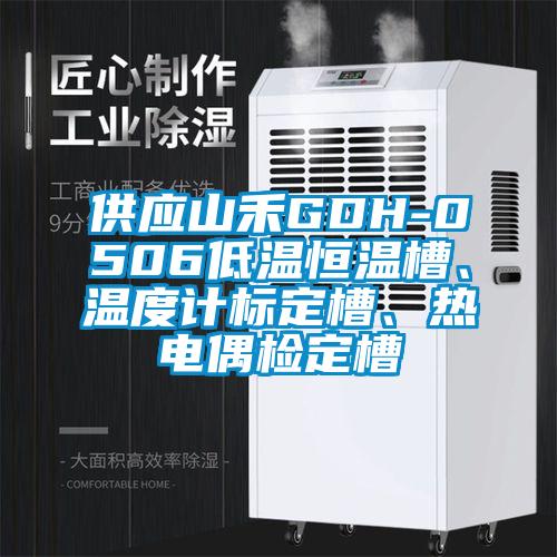 供應(yīng)山禾GDH-0506低溫恒溫槽、溫度計(jì)標(biāo)定槽、熱電偶檢定槽