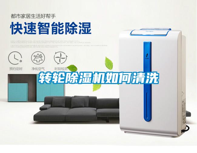 轉輪除濕機如何清洗