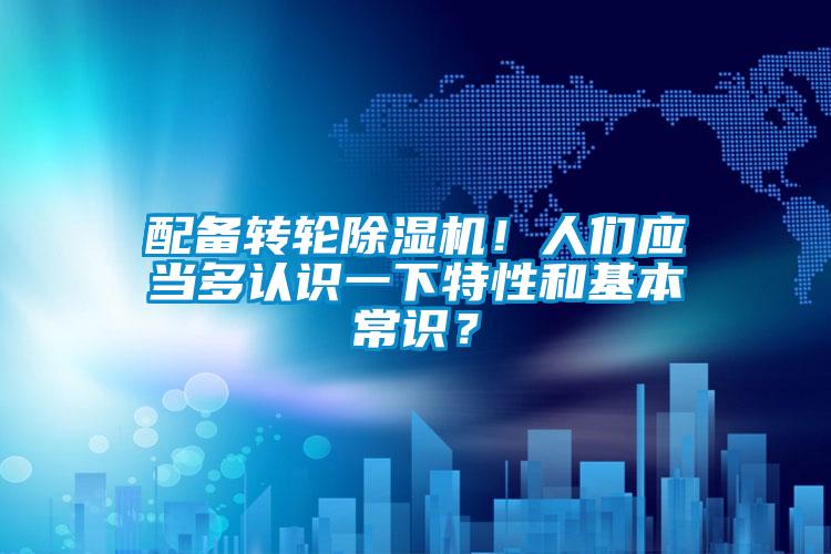 配備轉輪除濕機！人們應當多認識一下特性和基本常識？