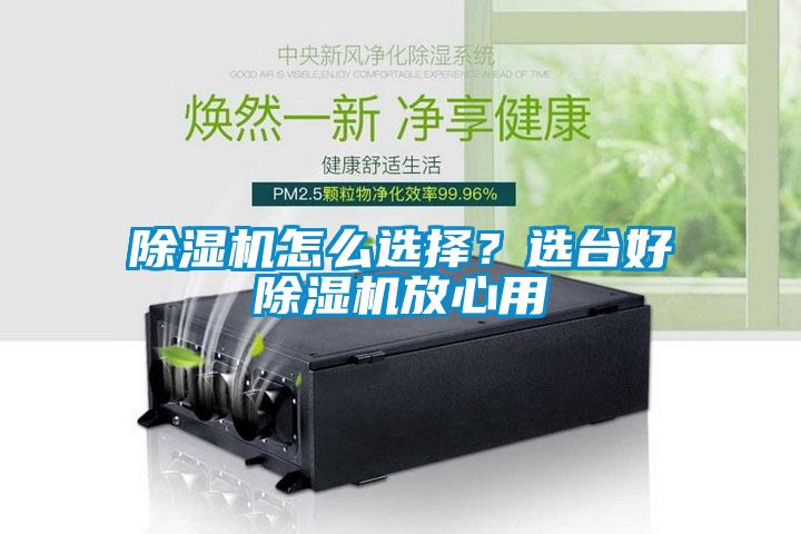 除濕機(jī)怎么選擇？選臺(tái)好除濕機(jī)放心用