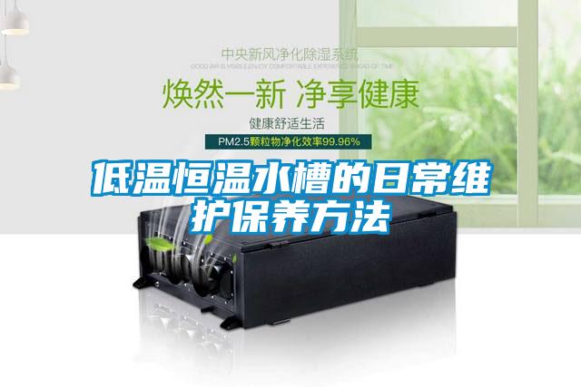 低溫恒溫水槽的日常維護保養方法