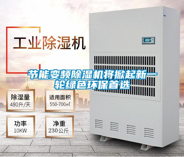 節(jié)能變頻除濕機(jī)將掀起新一輪綠色環(huán)保首選