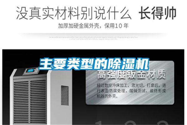 主要類型的除濕機