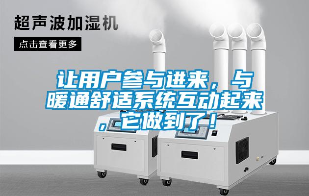 讓用戶參與進來，與暖通舒適系統(tǒng)互動起來，它做到了！