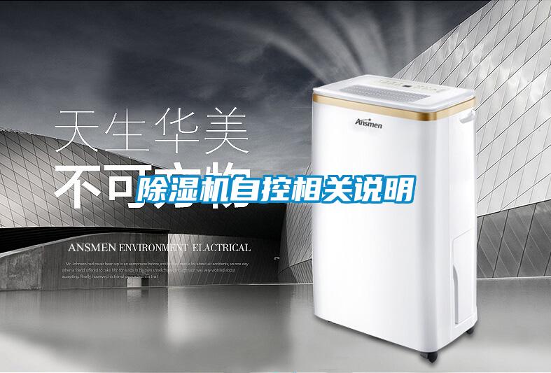 除濕機自控相關說明