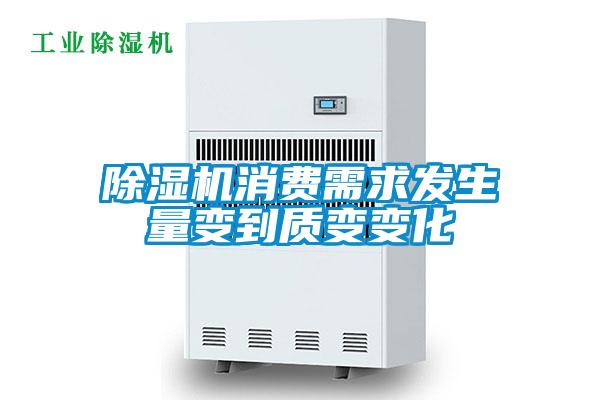 除濕機(jī)消費(fèi)需求發(fā)生量變到質(zhì)變變化