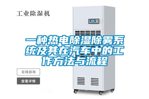 一種熱電除濕除霧系統及其在汽車中的工作方法與流程