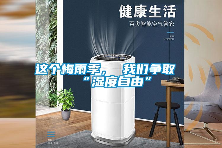 這個(gè)梅雨季， 我們爭取“濕度自由”