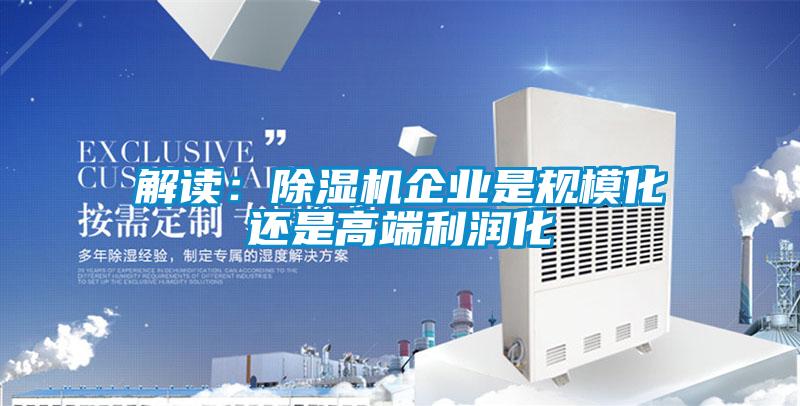 解讀：除濕機企業是規模化還是高端利潤化