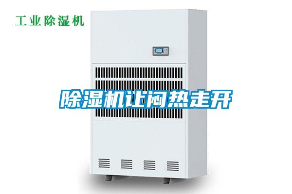 除濕機(jī)讓悶熱走開