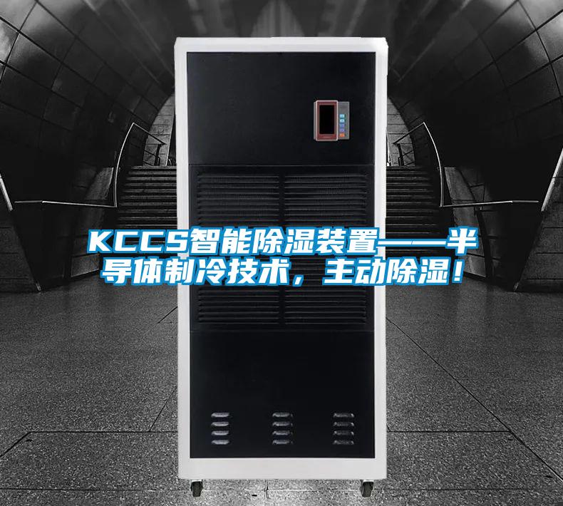 KCCS智能除濕裝置——半導體制冷技術，主動除濕！