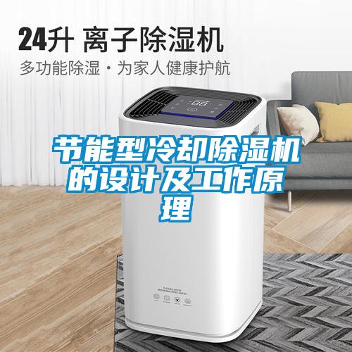 節(jié)能型冷卻除濕機(jī)的設(shè)計(jì)及工作原理