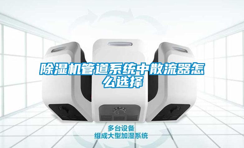 除濕機管道系統中散流器怎么選擇