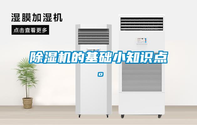 除濕機(jī)的基礎(chǔ)小知識點(diǎn)。