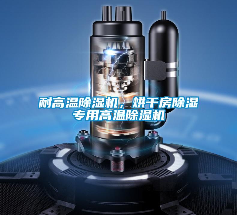耐高溫除濕機，烘干房除濕專用高溫除濕機