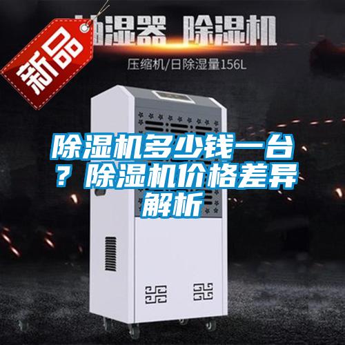 除濕機多少錢一臺？除濕機價格差異解析