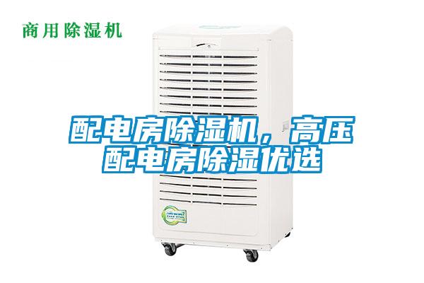 配電房除濕機，高壓配電房除濕優(yōu)選