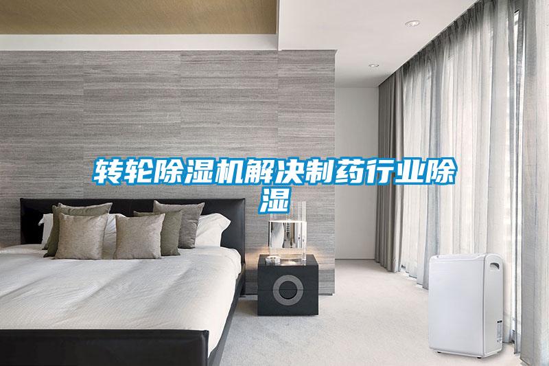轉輪除濕機解決制藥行業除濕