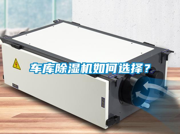 車庫除濕機如何選擇？