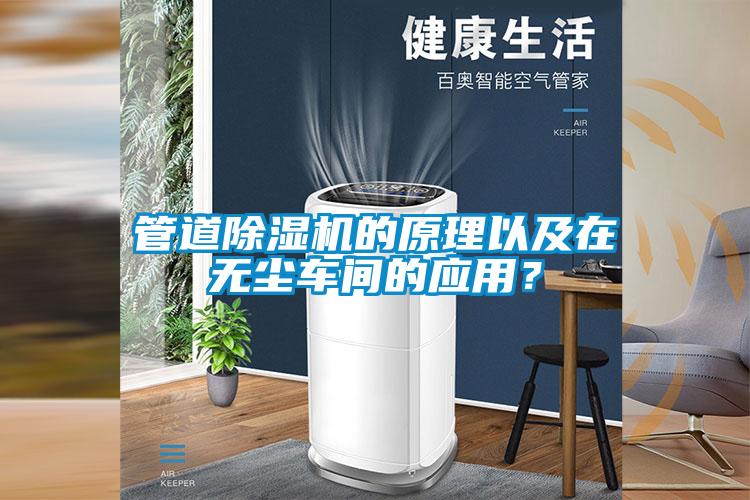 管道除濕機(jī)的原理以及在無塵車間的應(yīng)用？